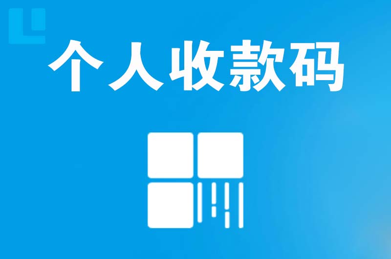 阿巴嘎旗拉卡拉个人收款码