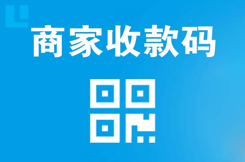 阿巴嘎旗拉卡拉商家收款码