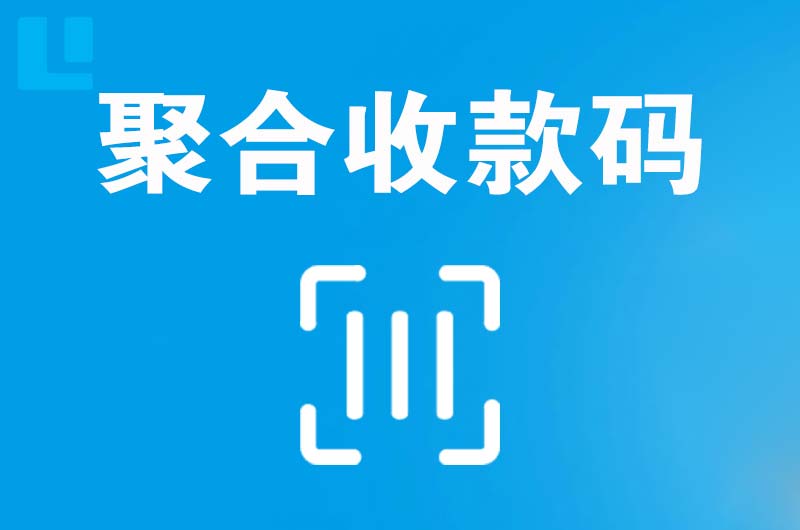 阿巴嘎旗拉卡拉聚合收款码